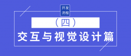 网站软件系统开发服务流程之_交互与视觉设计篇（四）