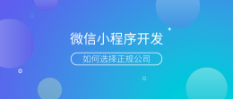 贵阳微信小程序开发哪家公司好？