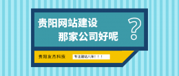 贵阳网站建设那家公司好