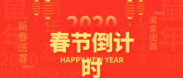 2020年春节放假通知