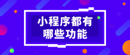 贵阳微信小程序都有哪些功能？