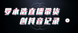 罗永浩直播首秀3小时带货1.1亿元，累计观看人数超4800万人