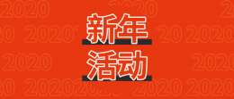 2020年新年活动通知