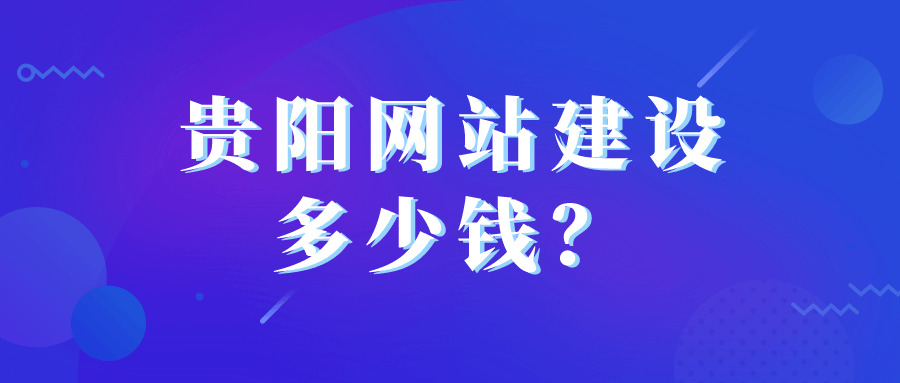 贵阳网站建设多少钱 (1).png