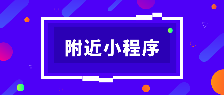 附近小程序.png