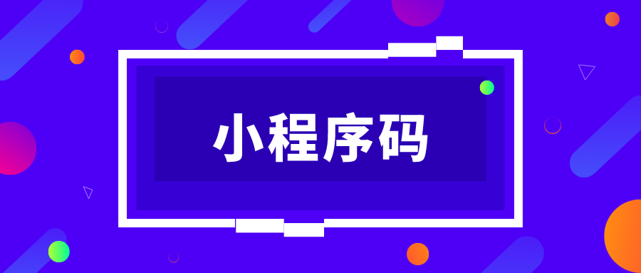 4小程序码.png