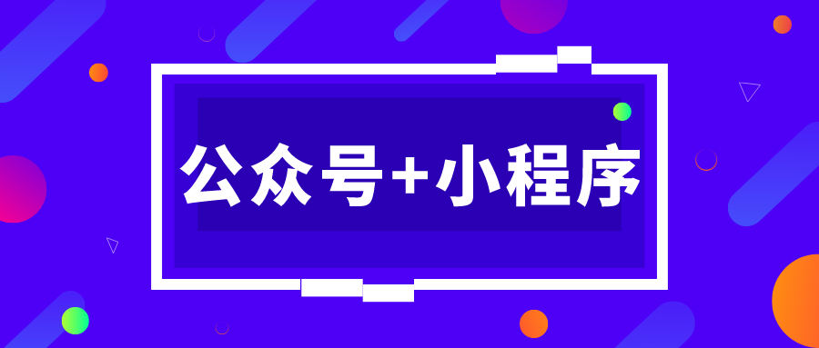 11公众号＋小程序.png